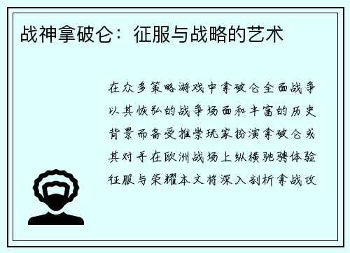 战神拿破仑：征服与战略的艺术